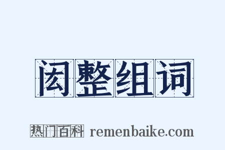 闳整组词是什么意思的图片